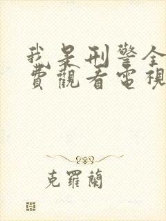 我是刑警全集免费观看电视剧高清