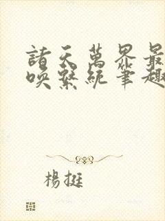 诸天万界最强召唤系统笔趣阁