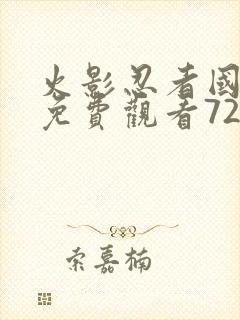 火影忍者国语版免费观看720