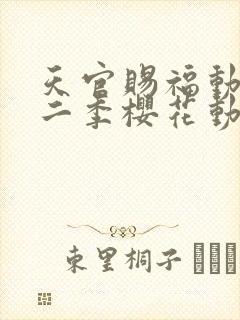 天官赐福动漫第二季樱花动漫封面