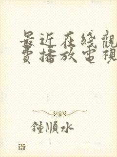 最近在线观看免费播放电视剧大全最封面