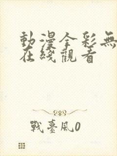 动漫全彩无遮挡在线观看