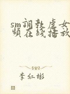 sm调教虐女视频在线播放