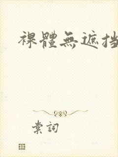 裸体无遮挡毛片