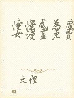 憧憬成为魔法少女漫画免费全集高清