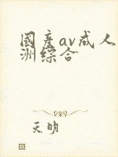 国产av成人亚洲综合