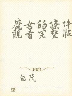 魔女的条件免费观看完整版高清