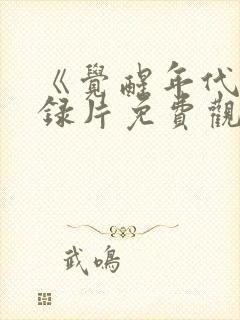 《觉醒年代》纪录片免费观看