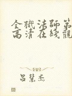 全职法师第6季高清在线观看