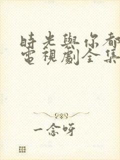 时光与你都很甜电视剧全集免费观看