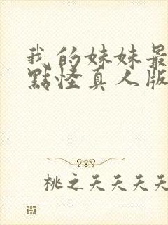 我的妹妹最近有点怪真人版