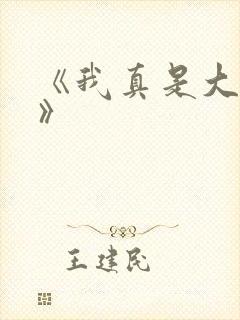 《我真是大反派》