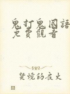 鬼打鬼国语高清免费观看