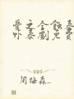 爱之全蚀泰剧番外泰剧免费观看全集