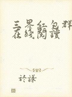 三界红包群全文在线阅读