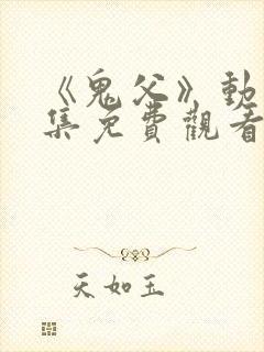 《鬼父》动漫全集免费观看高清