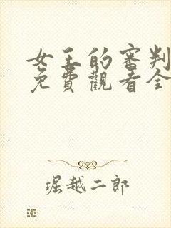 女王的审判短剧免费观看全集高清