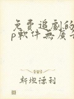 免费追剧的app软件无广告推荐封面