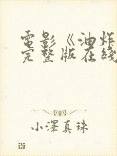 电影《油炸鬼》完整版在线播放