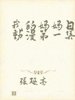 我的妈妈日语版动漫第一集