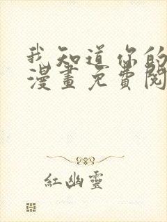 我知道你的秘密漫画免费阅读封面