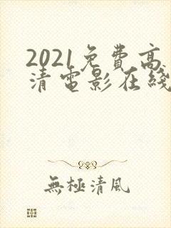 2021免费高清电影在线观看
