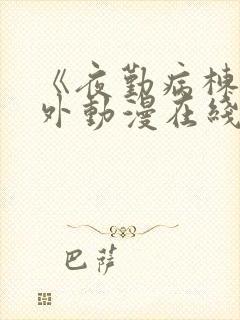 《夜勤病栋》番外动漫在线观看