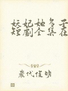 妖妃她多子多福短剧全集在线观看