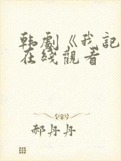 韩剧《我记得》在线观看