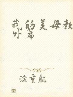 我的美母教师番外篇