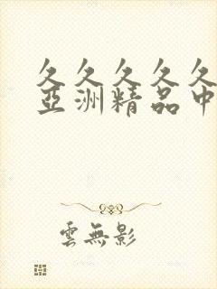 久久久久久91亚洲精品中文字幕