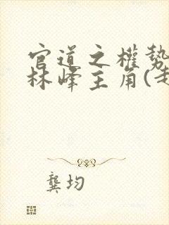 官道之权势滔天林峰主角(赵小二)_