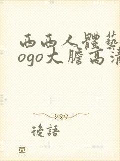 西西人体艺术gogo大胆高清在线