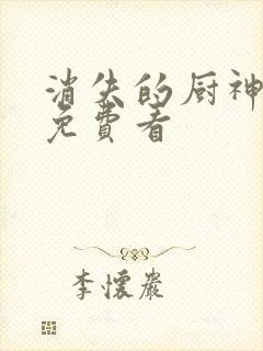 消失的厨神短剧免费看封面