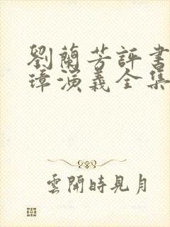 刘兰芳评书朱元璋演义全集封面