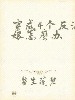 穿成4个反派的娘怎么办封面