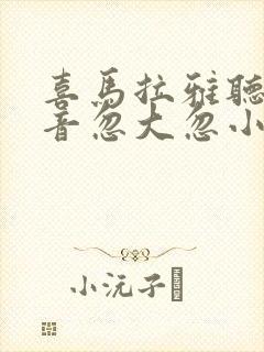 喜马拉雅听书声音忽大忽小