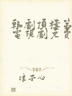 韩剧顶楼第一季电视剧免费观看全集剧情