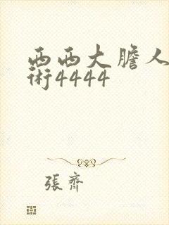 西西大胆人体艺术4444