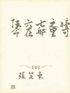 伍六七之暗影宿命在哪里可以看封面