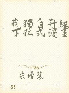 我独自升级漫画下拉式漫画