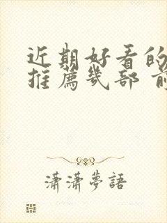 近期好看的韩剧推荐几部 前十名