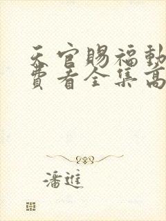 天官赐福动漫免费看全集高清