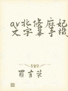 av北条麻妃中文字幕手机在线观看