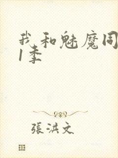 我和魅魔同居第1季
