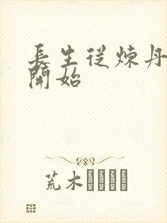 长生从炼丹宗师开始