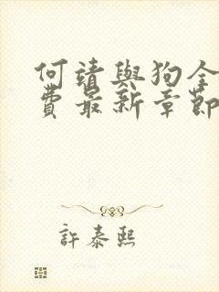 何靖与狗全文免费最新章节更新