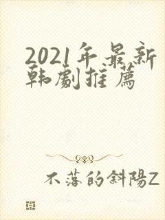 2021年最新韩剧推荐