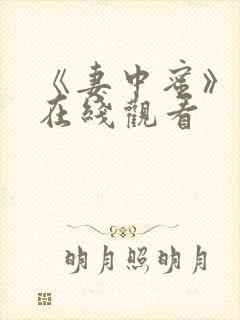 《妻中蜜》动漫在线观看