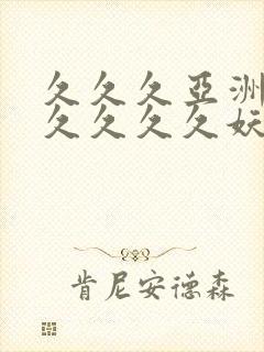 久久久亚洲综合久久久久妖精封面